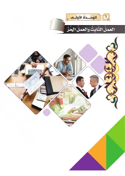 العَمَلُ الثَّابِتُ وَالعَمَلُ الحُرّ