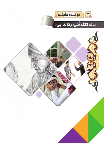 مَا لَمْ تَقُلْهُ لِي أُمِّي وَقَالَهُ أَبِي!