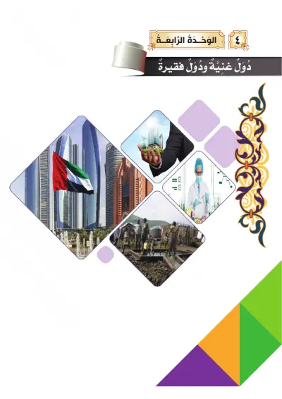 دُوَلٌ غَنِيَّةٌ وَدُوَلٌ فَقِيرَة