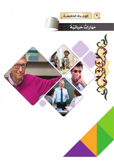 مَهَارَاتٌ حَيَاتِيَّة