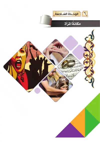 مَكَانَةُ المَرْأَة