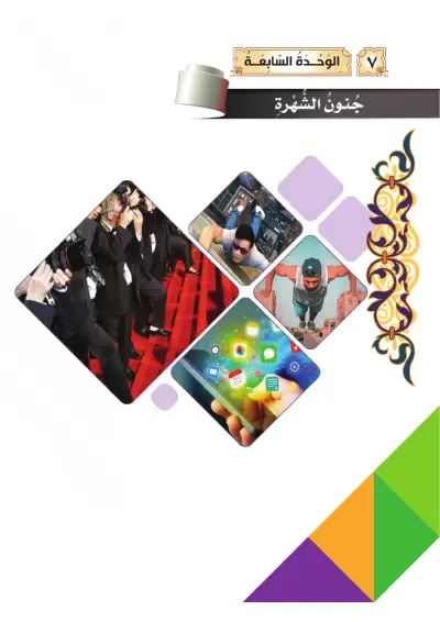 جُنُونُ الشُّهْرَة