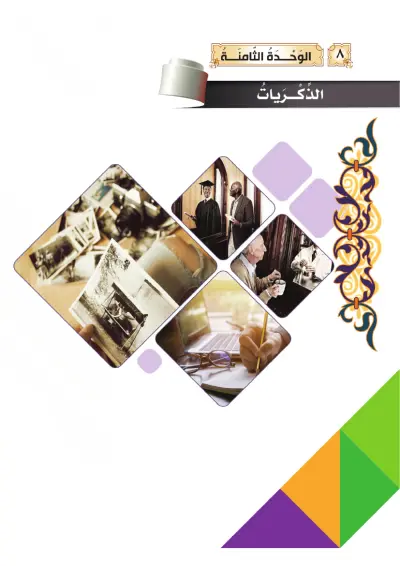 الذِّكْرَيَات