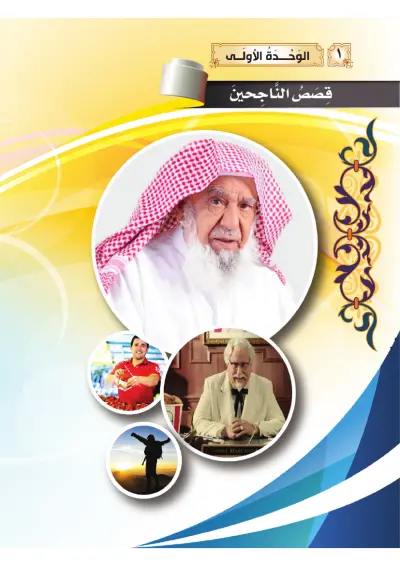 قِصَصُ النَّاجِحِينَ