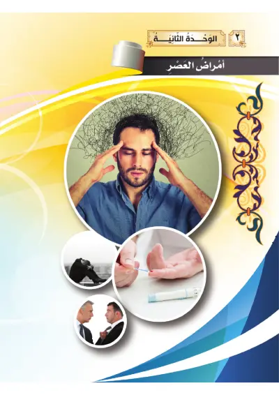 أَمْرَاضُ العَصْرِ