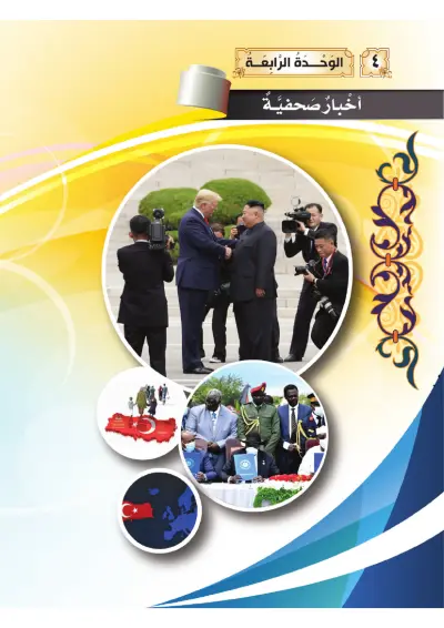 أَخْبَارٌ صَحَفِيَّة