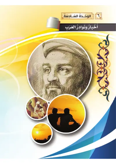 أَخْبَارٌ وَنَوَادِر