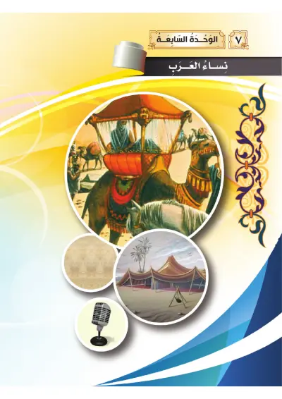 نِسَاءُ العَرَبِ