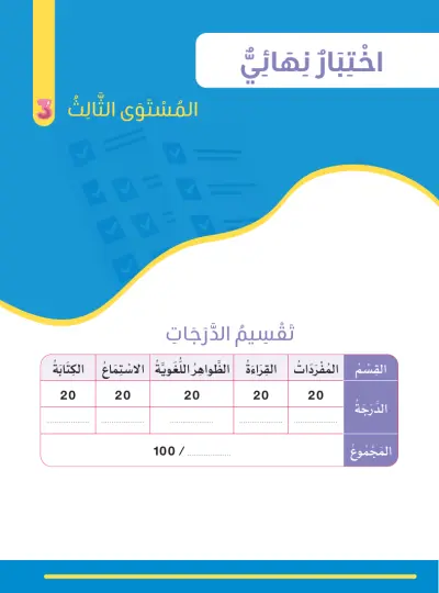 الِاخْتِبَارُ النِّهَائِيّ