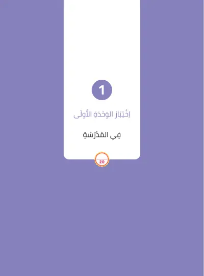 اِخْتِبَارُ الْوَحْدَةِ الْأُولَى