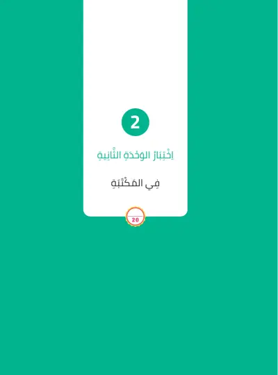 اِخْتِبَارُ الْوَحْدَةِ الثَّانِيَة