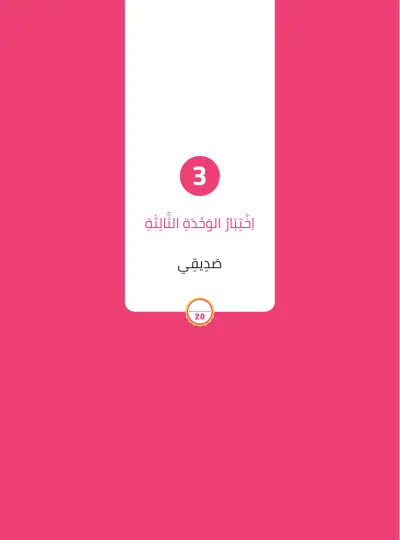 اِخْتِبَارُ الْوَحْدَةِ الثَّالِثَة