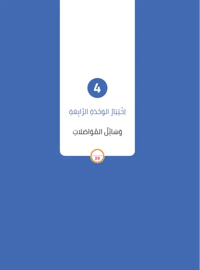 اِخْتِبَارُ الْوَحْدَةِ الرَّابِعَة