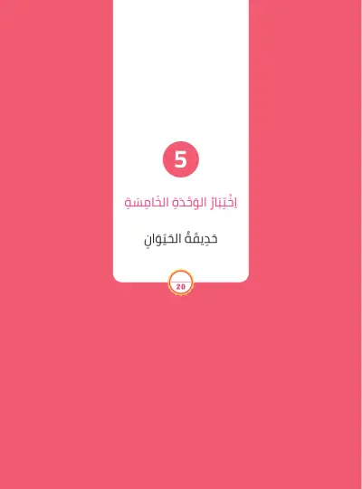 اِخْتِبَارُ الْوَحْدَةِ الْخَامِسَة