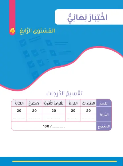 الِاخْتِبَارُ النِّهَائِيّ