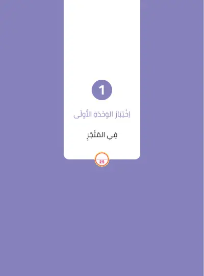 اِخْتِبَارُ الْوَحْدَةِ الأُولَى