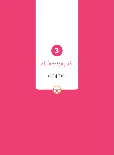 اِخْتِبَارُ الْوَحْدَةِ الثَّالِثَة