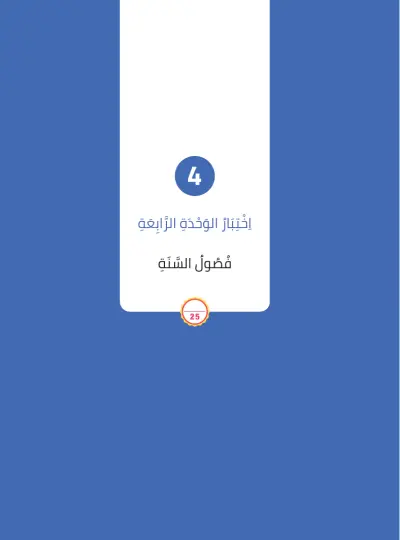 اِخْتِبَارُ الْوَحْدَةِ الرَّابِعَة