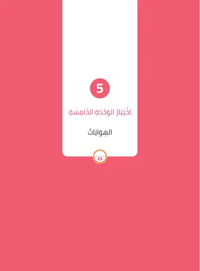 اِخْتِبَارُ الْوَحْدَةِ الْخَامِسَة