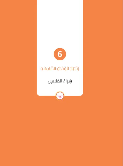 اِخْتِبَارُ الْوَحْدَةِ السَّادِسَة