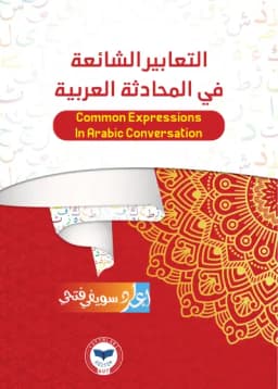 التَّعَابِيرُ الشَّائِعَةُ فِي الْمُحَادَثَةِ الْعَرَبِيَّةِ