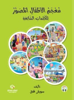 مُعْجَمُ الْأَطْفَالِ الْمُصَوَّرُ لِلْكَلِمَاتِ الشَّائِعَةِ