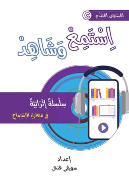 اِسْتَمِعْ وَشَاهِدْ - مُتَقَدِّمٌ