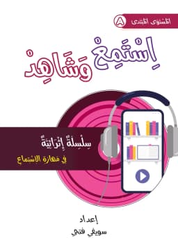 اِسْتَمِعْ وَشَاهِدْ - مُبْتَدِئٌ