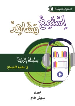 اِسْتَمِعْ وَشَاهِدْ - مُتَوَسِّطٌ