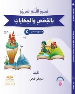 تَعْلِيمُ الْعَرَبِيَّةِ بِالْقِصَصِ وَالْحِكَايَاتِ - الْمُسْتَوَى C