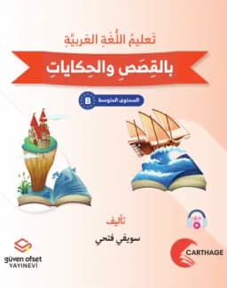 تَعْلِيمُ الْعَرَبِيَّةِ بِالْقِصَصِ وَالْحِكَايَاتِ - الْمُسْتَوَى B