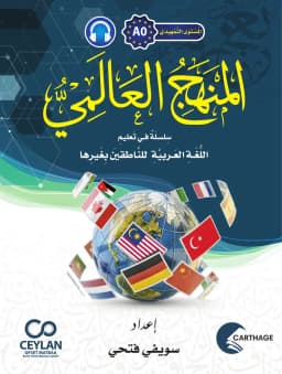 المَنْهَجُ الْعَالَمِيُّ - A0 - مَا قَبْلَ الْمُبْتَدِئِ