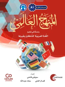 المَنْهَجُ الْعَالَمِيُّ - A1 - مُبْتَدِئٌ