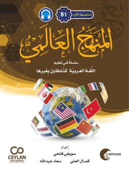 المَنْهَجُ الْعَالَمِيُّ - B1 - مُتَوَسِّطٌ