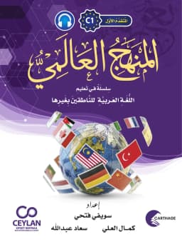 المَنْهَجُ الْعَالَمِيُّ - C1 - مُتَقَدِّمٌ