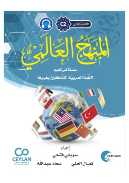 المَنْهَجُ الْعَالَمِيُّ - C2 - إِتْقَانٌ