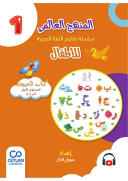 الْعَرَبِيَّةُ لِلْأَطْفَالِ - الْمُسْتَوَى الْأَوَّلُ