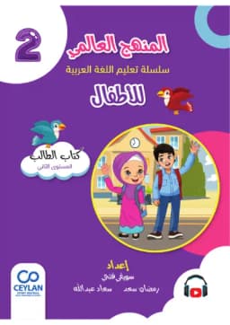 الْعَرَبِيَّةُ لِلْأَطْفَالِ - الْمُسْتَوَى الثَّانِي