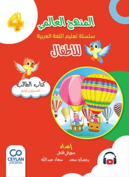 الْعَرَبِيَّةُ لِلْأَطْفَالِ - الْمُسْتَوَى الرَّابِعُ