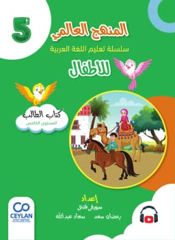 الْعَرَبِيَّةُ لِلْأَطْفَالِ - الْمُسْتَوَى الْخَامِسُ